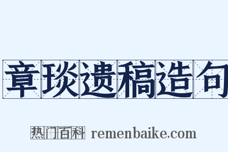 章琰遗稿造句是什么意思的图片